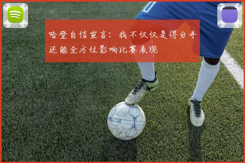 哈登自信宣言：我不仅仅是得分手还能全方位影响比赛表现
