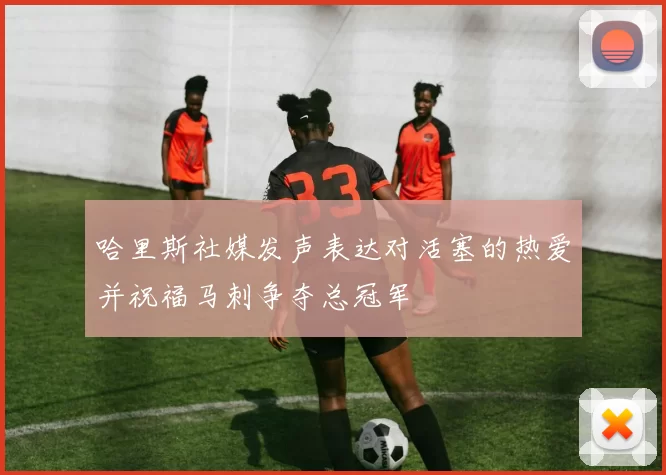 哈里斯社媒发声表达对活塞的热爱并祝福马刺争夺总冠军