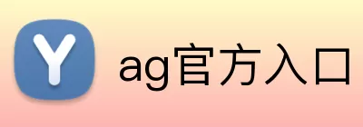 ag官方入口 logo